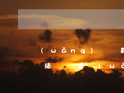 網(wǎng)貸貸款6萬(wàn)不還違法嗎(違法網(wǎng)貸可以不還嗎)