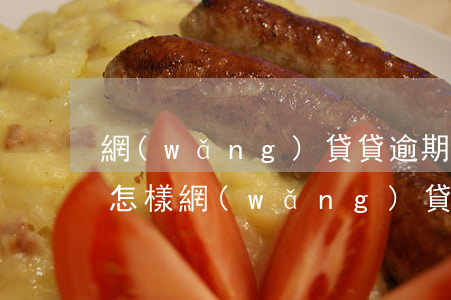 網(wǎng)貸貸逾期多久會(huì)怎樣 網(wǎng)貸貸款逾期多久會(huì)影響征信