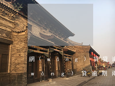 網(wǎng)貸貸逾期會四天怎么樣(網(wǎng)貸逾期兩三天會怎么樣)