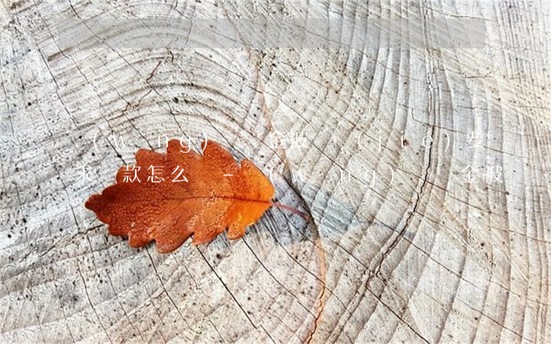 網(wǎng)貸資金被凍結(jié)要求還款怎么辦-網(wǎng)貸資金被凍結(jié)要求還款怎么辦呢
