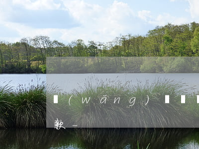 網(wǎng)貸賬單已不存在怎樣才能還款-