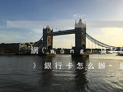 網(wǎng)貸起訴了法院凍結(jié)銀行卡怎么辦-網(wǎng)貸起訴了法院凍結(jié)銀行卡怎么辦呢