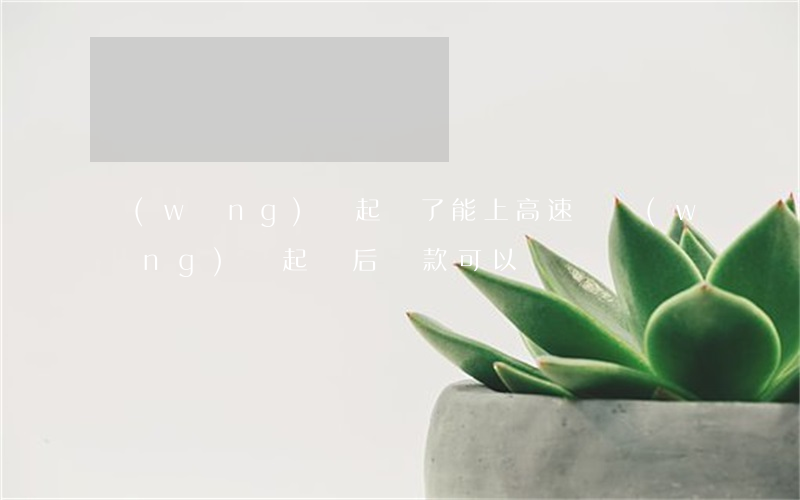 網(wǎng)貸起訴了能上高速嗎 網(wǎng)貸起訴后還款可以嗎