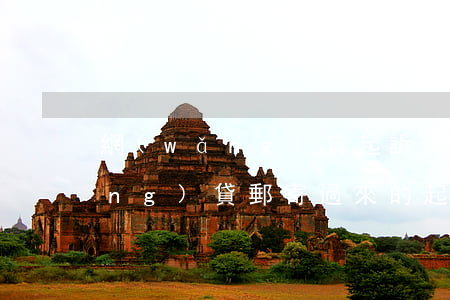 網(wǎng)貸起訴信寄到家里(網(wǎng)貸郵寄過來的起訴函是真的嗎)
