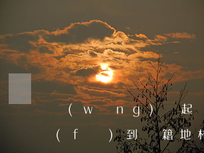 網(wǎng)貸起訴函件會(huì)發(fā)到戶籍地村委嗎-網(wǎng)貸起訴函件會(huì)發(fā)到戶籍地村委嗎怎么寫