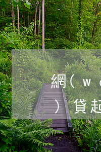 網(wǎng)貸起訴函電子(網(wǎng)貸起訴函電子版怎么弄)