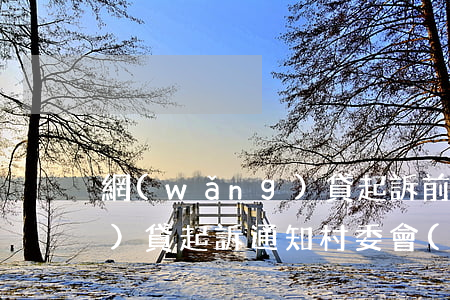 網(wǎng)貸起訴前通知 網(wǎng)貸起訴通知村委會(huì)