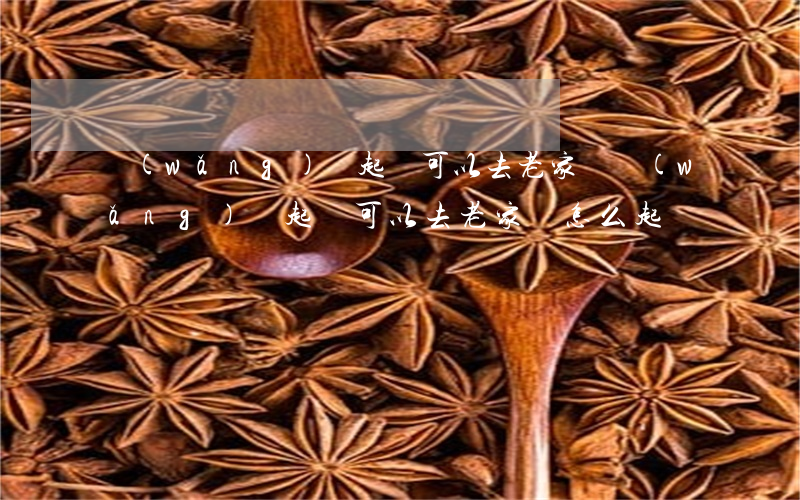網(wǎng)貸起訴可以去老家嗎(網(wǎng)貸起訴可以去老家嗎怎么起訴)