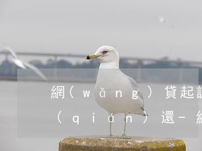 網(wǎng)貸起訴后仍沒(méi)錢(qián)還-網(wǎng)貸欠錢(qián)被起訴了確實(shí)沒(méi)有錢(qián)還怎么辦