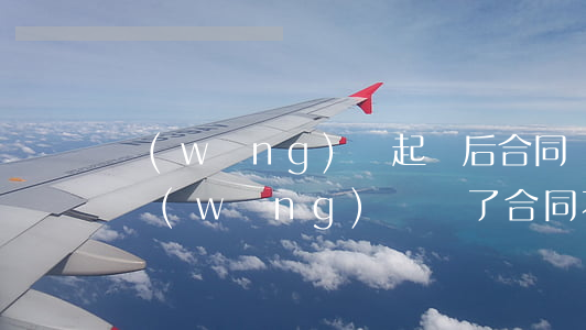 網(wǎng)貸起訴后合同無(wú)效(網(wǎng)貸簽了合同不貸了被起訴)