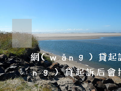 網(wǎng)貸起訴后會拘留嗎 網(wǎng)貸起訴后會拘留嗎多久