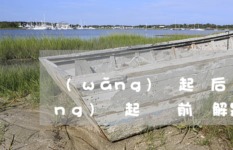 網(wǎng)貸起訴后訴前調解(網(wǎng)貸起訴訴前調解是在哪里調解)