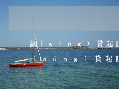 網(wǎng)貸起訴后過(guò)程 網(wǎng)貸起訴走完流程要多久