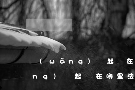 網(wǎng)貸起訴在哪里法院(網(wǎng)貸起訴在哪里法院立案)