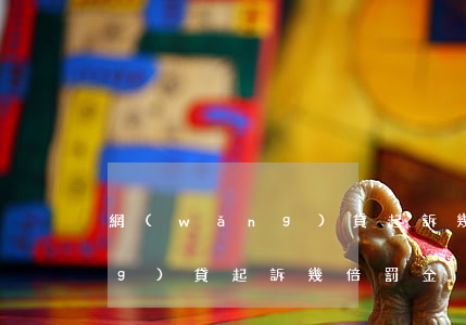 網(wǎng)貸起訴幾倍罰金(網(wǎng)貸起訴幾倍罰金)