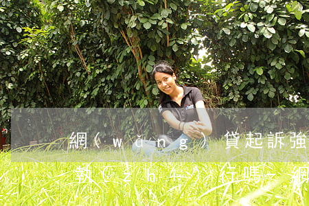 網(wǎng)貸起訴強(qiáng)制執(zhí)行嗎-網(wǎng)貸起訴強(qiáng)制執(zhí)行嗎會(huì)坐牢嗎