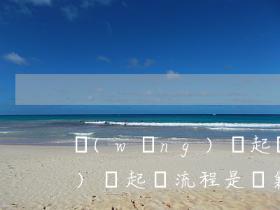 網(wǎng)貸起訴應訴地 網(wǎng)貸起訴流程是戶籍地嗎?