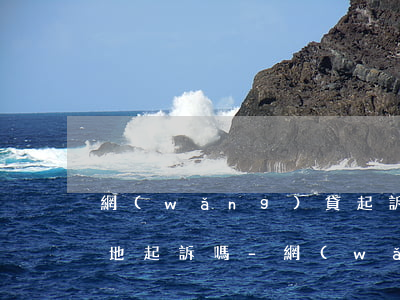 網(wǎng)貸起訴應該去被告戶籍所在地起訴嗎-網(wǎng)貸起訴應該去被告戶籍所在地起訴嗎