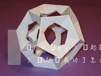網(wǎng)貸起訴成功了(網(wǎng)貸起訴成功了怎么辦)