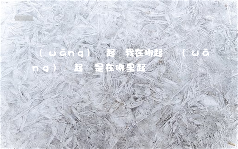 網(wǎng)貸起訴我在哪起訴(網(wǎng)貸起訴是在哪里起訴)