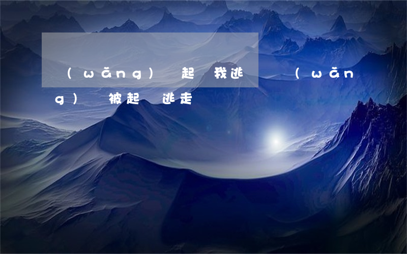 網(wǎng)貸起訴我逃廢債（網(wǎng)貸被起訴逃走）
