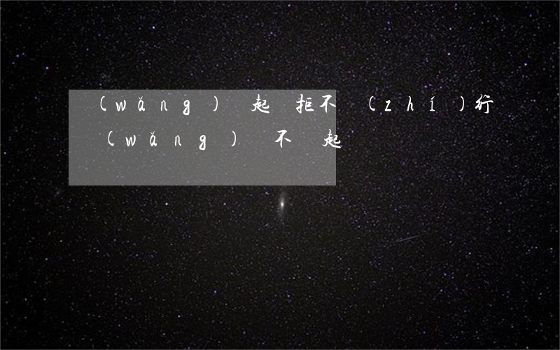 網(wǎng)貸起訴拒不執(zhí)行(網(wǎng)貸不還起訴)