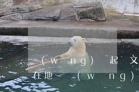 網(wǎng)貸起訴文件不是送到戶口所在地-網(wǎng)貸起訴文件不是送到戶口所在地怎么辦