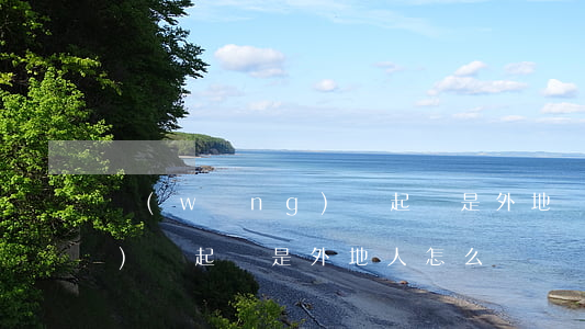 網(wǎng)貸起訴是外地(網(wǎng)貸起訴是外地人怎么辦)