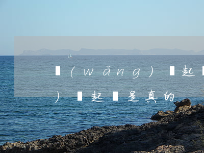 網(wǎng)貸起訴是真的(網(wǎng)貸起訴是真的)