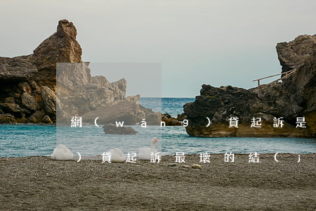 網(wǎng)貸起訴是真的(網(wǎng)貸起訴最壞的結(jié)果)