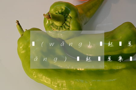 網(wǎng)貸起訴是集體案件嗎(網(wǎng)貸起訴是集體案件嗎怎么處理)