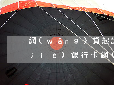 網(wǎng)貸起訴會(huì)凍結(jié)銀行卡(網(wǎng)貸起訴會(huì)凍結(jié)銀行卡的錢么)