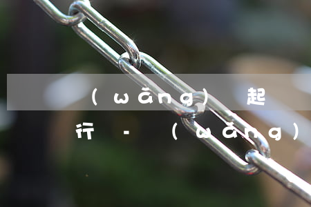 網(wǎng)貸起訴會(huì)限制出行嗎-網(wǎng)貸起訴后會(huì)強(qiáng)制執(zhí)行嗎