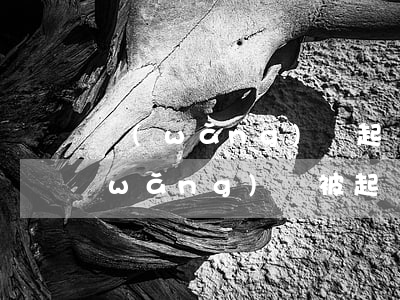 網(wǎng)貸起訴會涉及家人嗎 欠網(wǎng)貸被起訴會不會通知家人