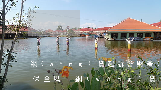 網(wǎng)貸起訴會財產(chǎn)保全嗎-網(wǎng)貸會訴前保全嗎