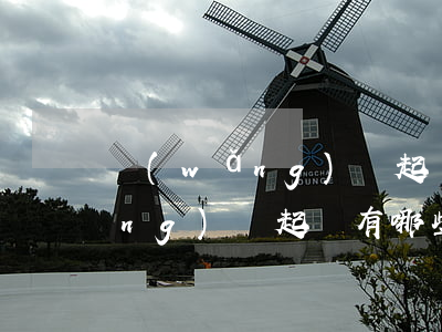網(wǎng)貸起訴有哪些證明(網(wǎng)貸起訴有哪些證明資料)