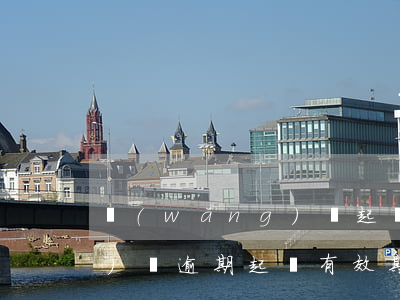 網(wǎng)貸起訴期過了(網(wǎng)貸逾期起訴有效期)