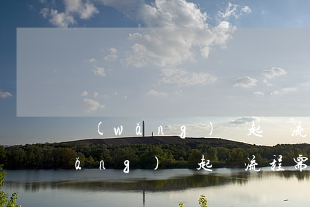 網(wǎng)貸起訴流程及條件-網(wǎng)貸起訴流程需要多長時間