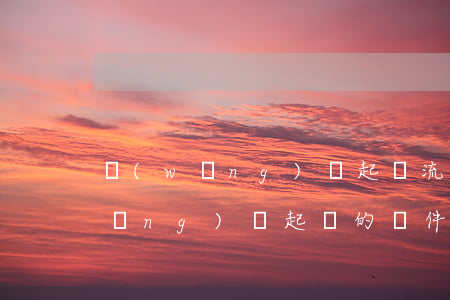 網(wǎng)貸起訴流程和條件-網(wǎng)貸起訴的條件