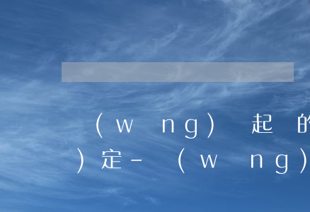 網(wǎng)貸起訴的標準跟規(guī)定-網(wǎng)貸起訴的標準跟規(guī)定一樣嗎