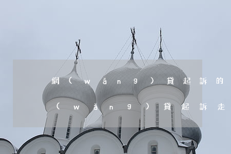 網(wǎng)貸起訴的結(jié)果(網(wǎng)貸起訴走完流程要多久)