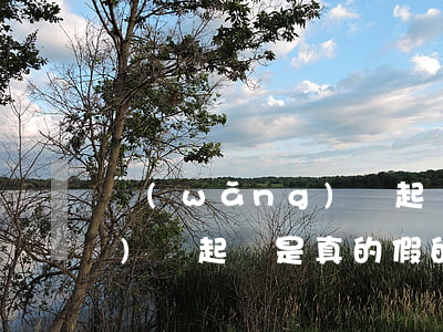 網(wǎng)貸起訴真實嗎(網(wǎng)貸起訴是真的假的)