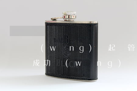 網(wǎng)貸起訴管轄權(quán)成功(網(wǎng)貸起訴管轄權(quán)成功多久開(kāi)庭)