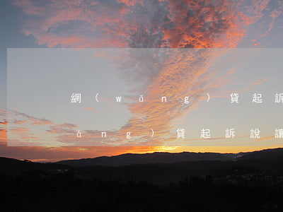 網(wǎng)貸起訴說讓家屬陪同(網(wǎng)貸起訴說讓家屬陪同怎么辦)