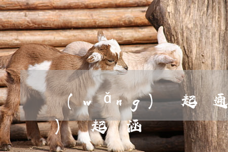 網(wǎng)貸起訴通告函(網(wǎng)貸起訴涵)
