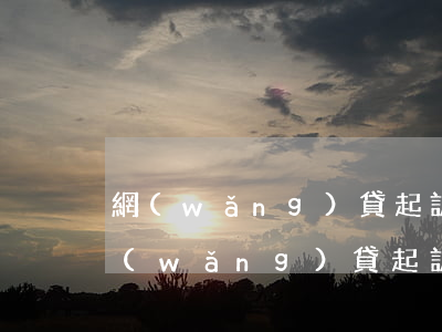 網(wǎng)貸起訴通知函怎么寫范文（網(wǎng)貸起訴通知函怎么寫）