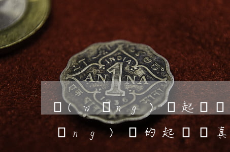 網(wǎng)貸起訴還有法院蓋章(網(wǎng)貸的起訴書真的假的)