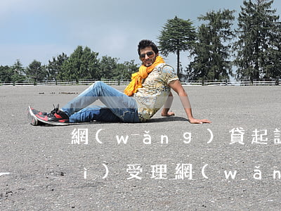 網(wǎng)貸起訴金額多少才會(huì)受理（網(wǎng)貸被起訴額度）
