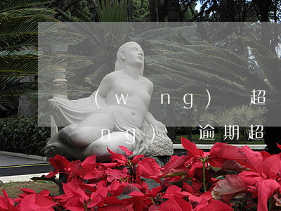 網(wǎng)貸超過三天算逾期嗎，網(wǎng)貸逾期：超過三天是否算違約？