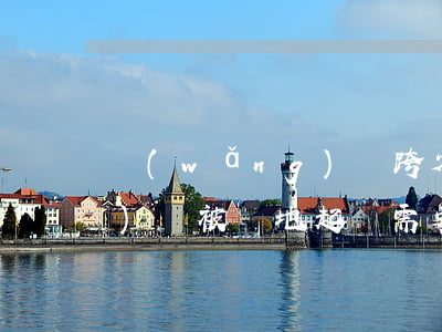 網(wǎng)貸跨省被起訴 網(wǎng)貸被異地起訴需要出庭么